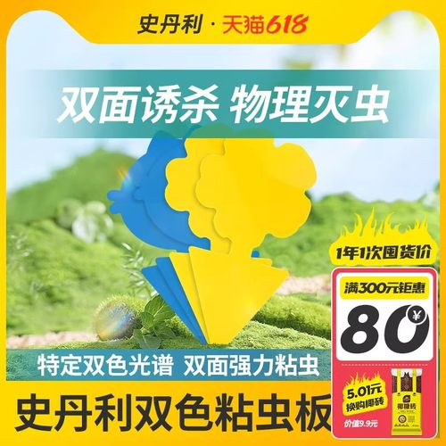 史丹利粘虫板小黄板双面诱虫板蓟马蓝板小黑飞粘虫纸黄蓝一体防虫