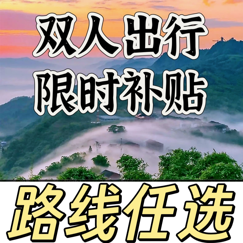 国旅（三人畅游三次）全国畅游八十条高端线路 吃住游玩一价全包
