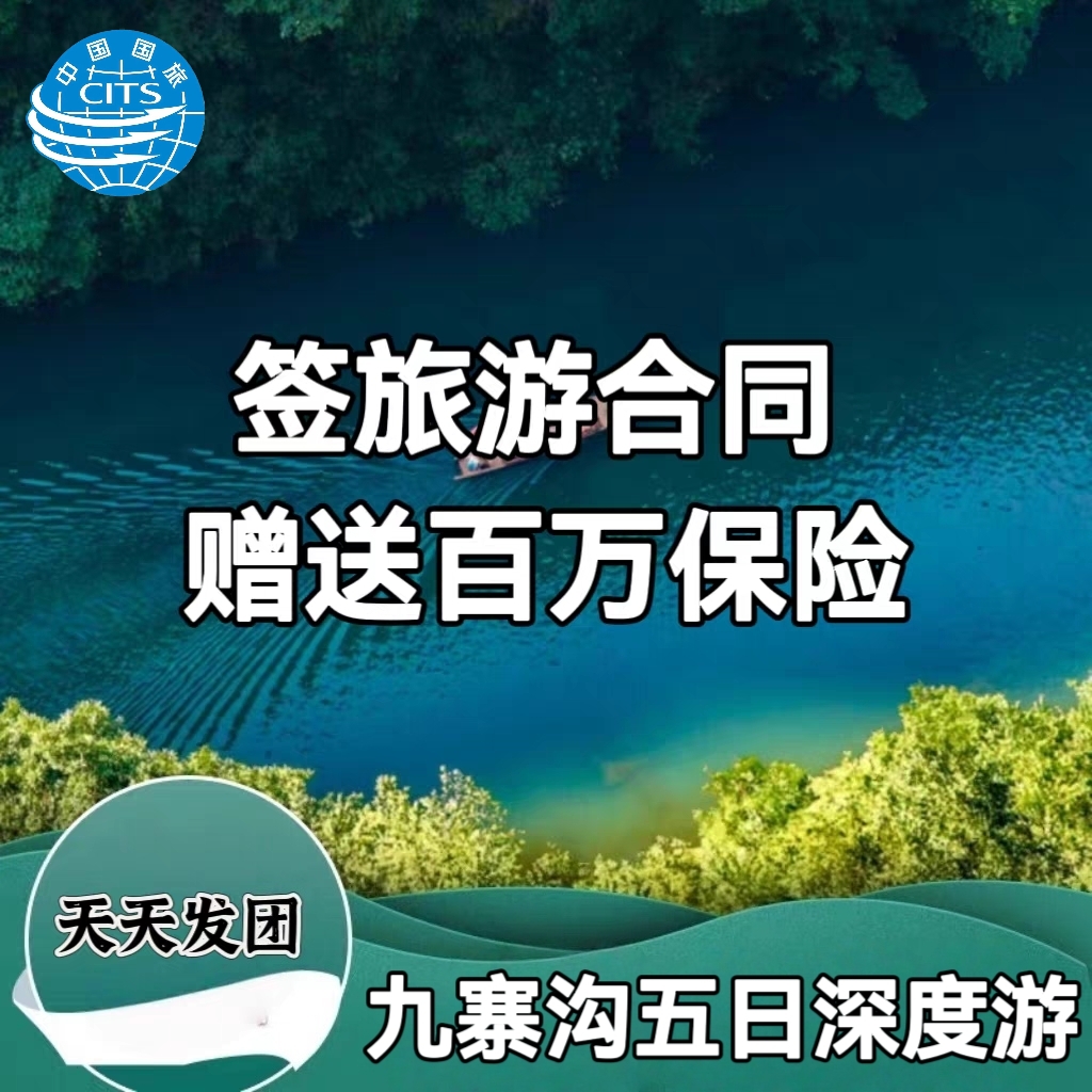 九寨沟旅游五天四晚吃住游玩景点门票酒店住宿一价全含落地全包
