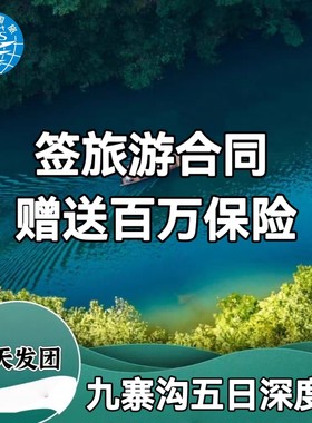 九寨沟旅游五天四晚吃住游玩景点门票酒店住宿一价全含落地全包