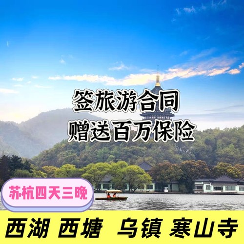 国旅 苏杭畅游一次苏杭旅游线路吃住游玩景区门票一价全含