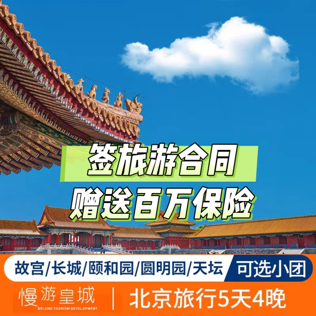 中国国旅 北京畅游一次 北京旅游吃住游玩景点门票一家全含