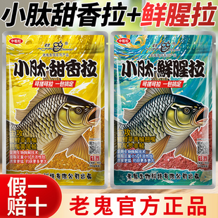老鬼小肽鲜腥拉小肽甜香拉高蛋白野钓鲫鱼通用饵新品官方正品鱼饵