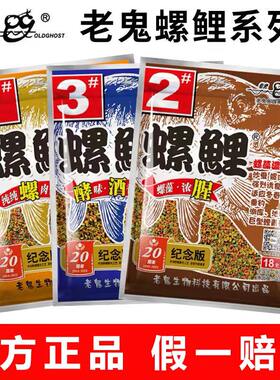老鬼螺鲤2号老三样九一八螺鲤速攻螺肉鲤鱼钓鱼饵料野钓黑坑鲤鱼