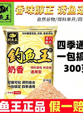 钓鱼王鱼饵奶香味饵料四季通用水库池塘江河野钓鲫鱼鲤鱼持久留鱼