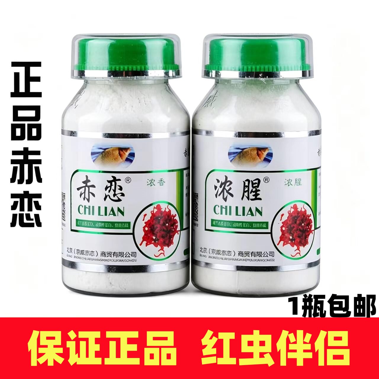 京威赤恋浓腥浓香味红虫伴侣粘粉红虫胶红虫拉饵160g添加剂