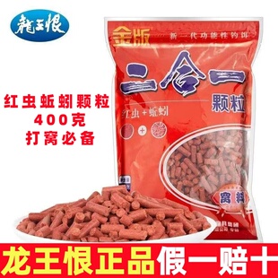 龙王恨金版二合一红虫蚯蚓颗粒打窝料野钓鲫鱼底窝料窝子料鱼饵