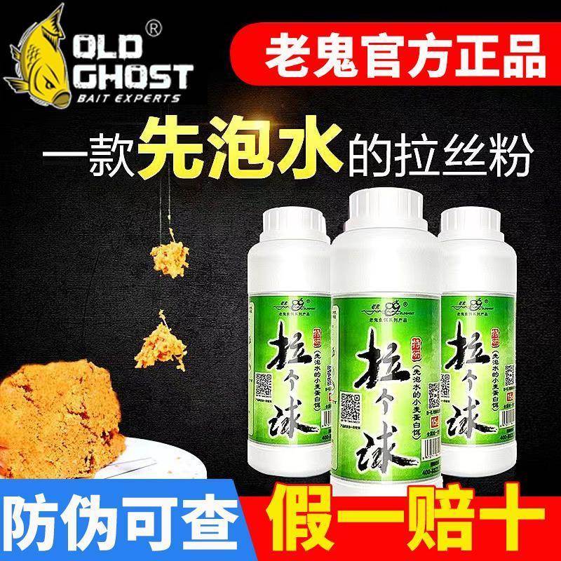正品老鬼拉个球鱼饵拉丝粉瓶装纯小麦蛋白拉饵野钓通杀鲫鲤鱼饵料