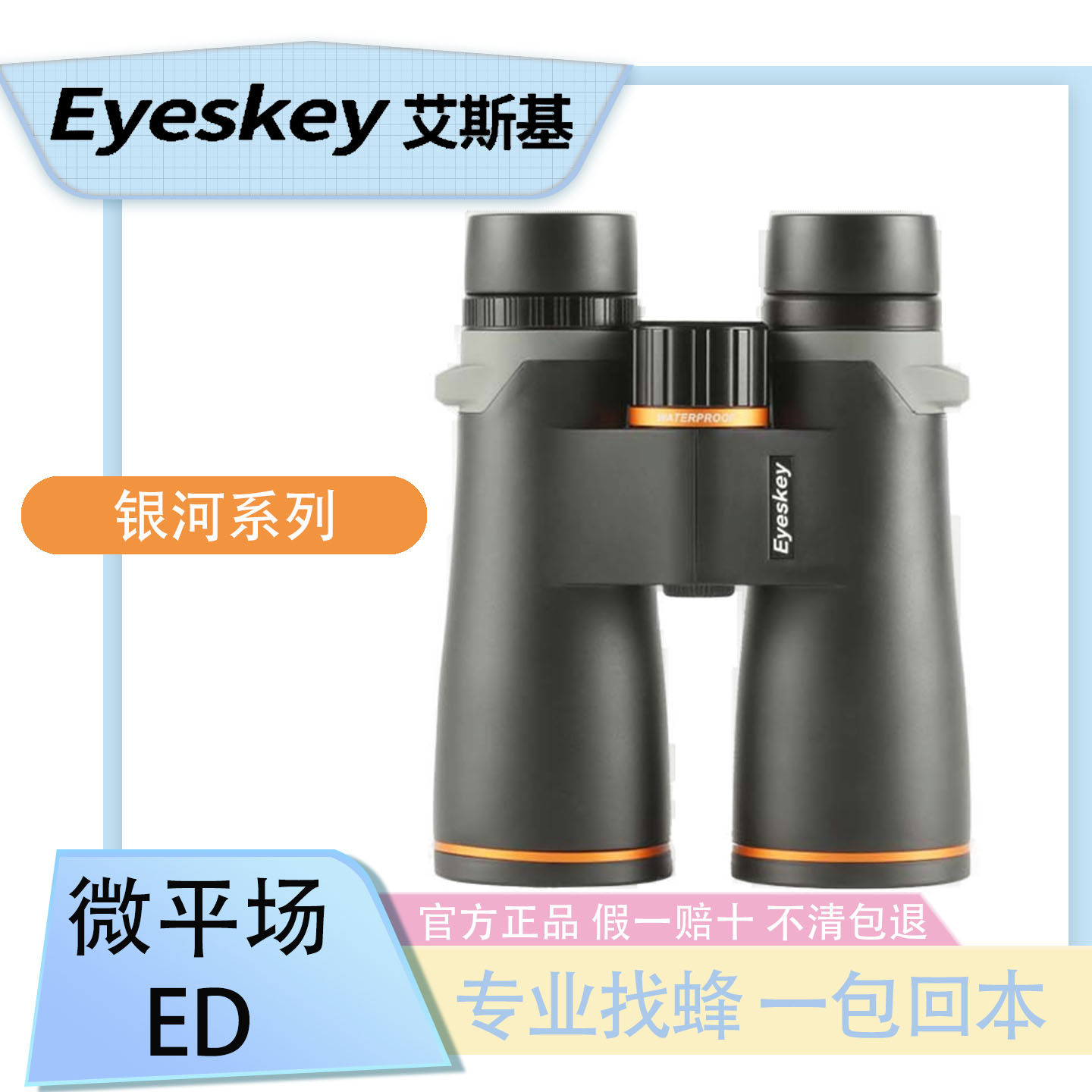 Eyeskey艾斯基双筒12x50ED望远镜银河系列高清防水专业级找蜂观景