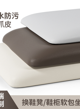 定制换鞋凳卡座软包坐垫子穿鞋凳屁垫入户鞋柜玄关门口座垫海绵垫