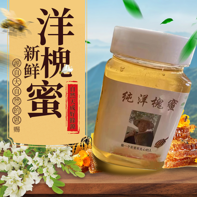 纯正天然农家自产洋槐蜜无添加野生槐花蜂蜜槐蜜新鲜水白槐花原蜜