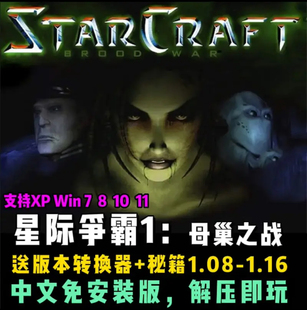 PC简体中文 终极版 英文原版 1.16电脑版 1.08 星际争霸1母巢之战