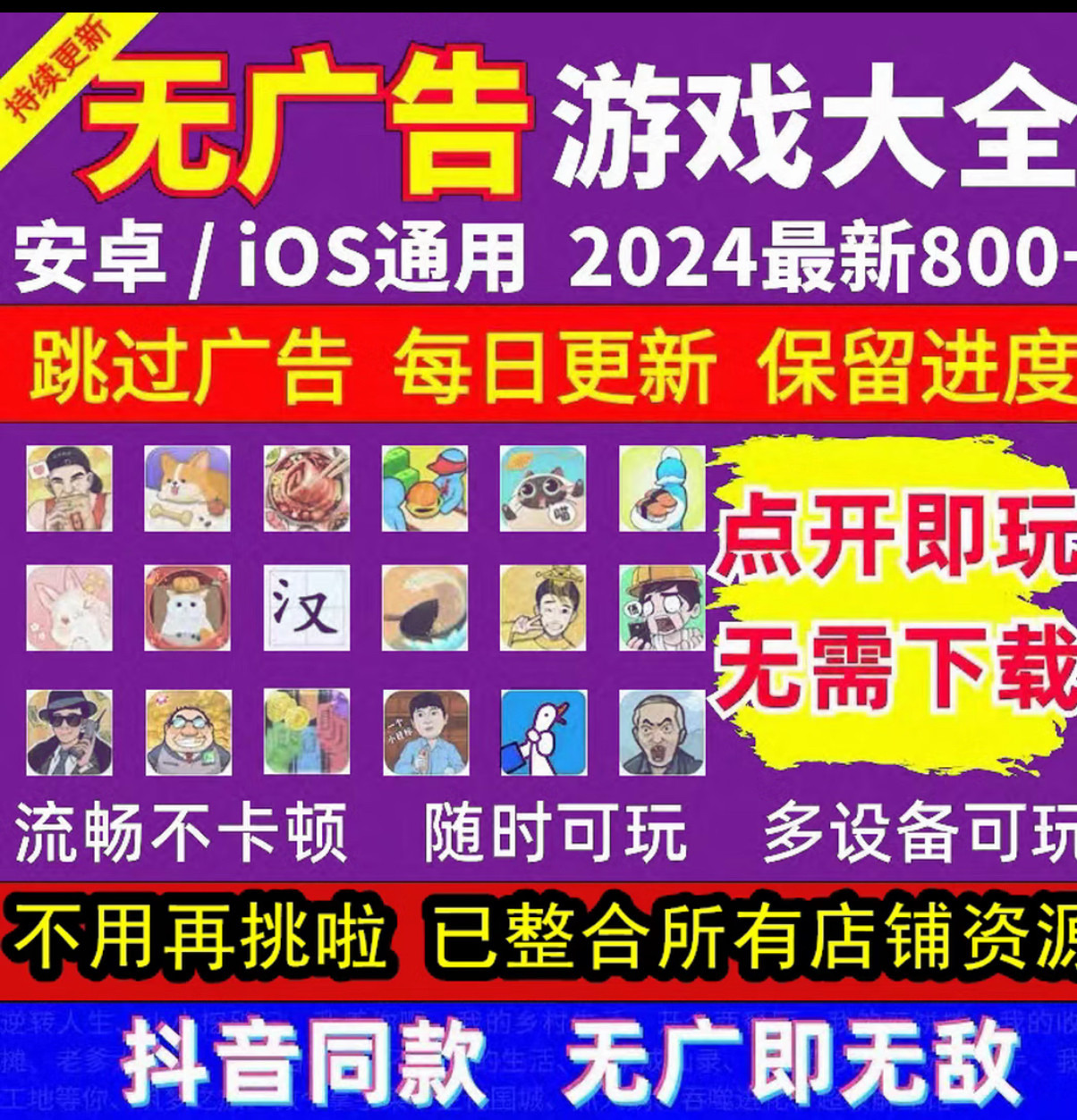 2024抖音小游戏无广告合集 支持安卓ios设备2024全新合集网盘