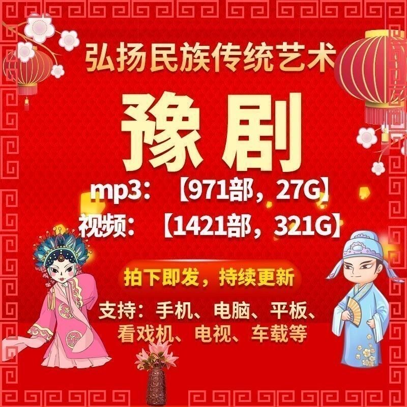 【1421部,321G】豫剧视频全剧河南豫剧老人看戏机收戏曲网盘大全