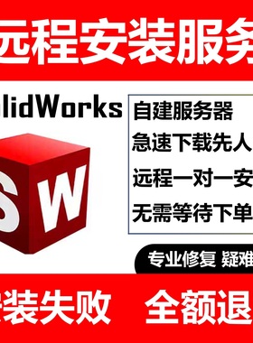 SW solidworks软件安装远程服务中英繁2025/24/23/22/21/20—2012