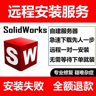 SW solidworks软件安装远程服务中英繁2025/24/23/22/21/20—2012