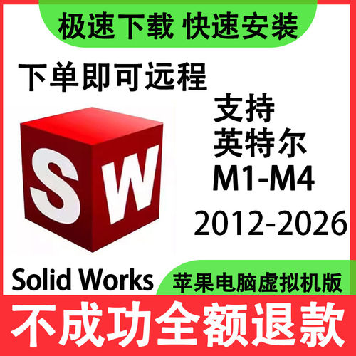 SW SolidWorks软件远程安装2026-2016 SW MAC软件远程安装虚拟机