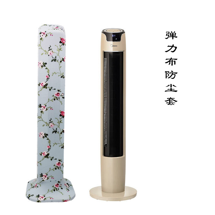 美的格力艾美特落地扇塔扇防尘套
