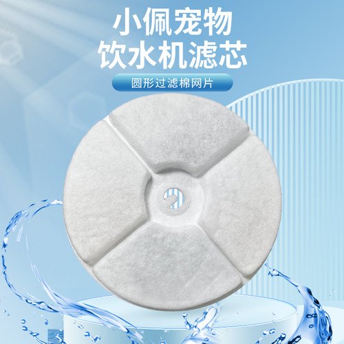 小佩猫咪饮水机圆形滤芯