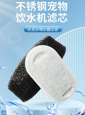 不锈钢宠物饮水器饮水机滤芯猫狗水龙头喝水器PETLIBRO跑道过滤棉
