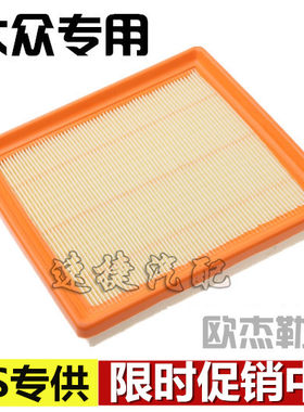 适配新桑塔纳新捷达昕锐滤清空滤