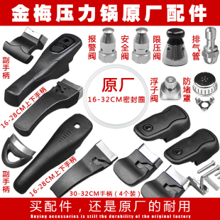 正品金梅原厂高压锅压力锅配件手柄把手密封圈安全阀浮子阀限压阀