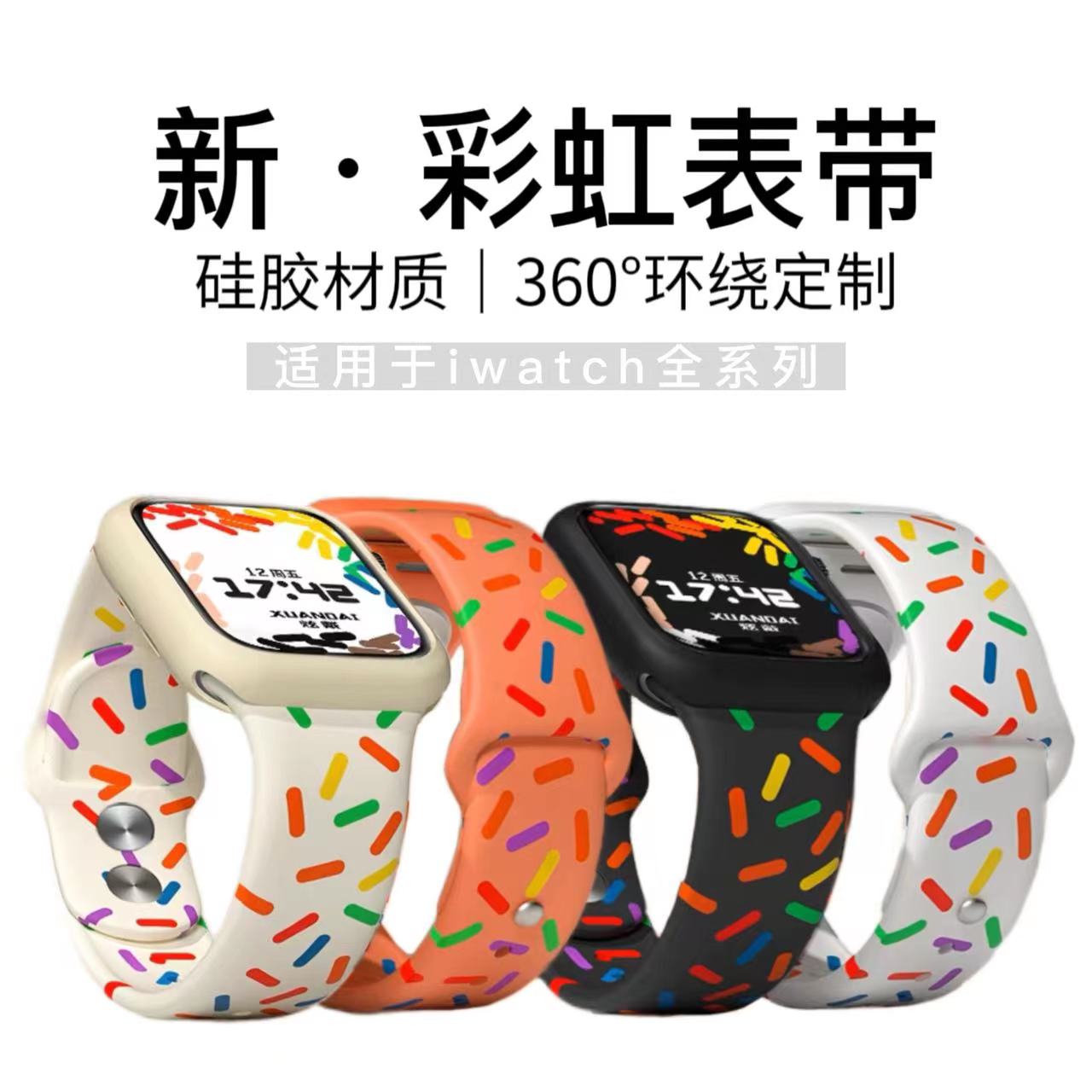 iwatch新彩虹彩虹运动型表带