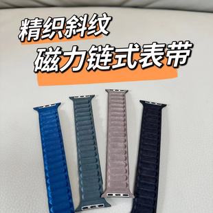 ultra3 表带 适用于Applewatch 1精织斜纹磁吸链式 s10