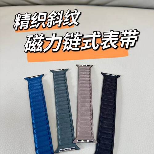 磁吸链式精织斜纹磁吸链式