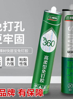 三棵树免钉胶环保强力液体钉超强