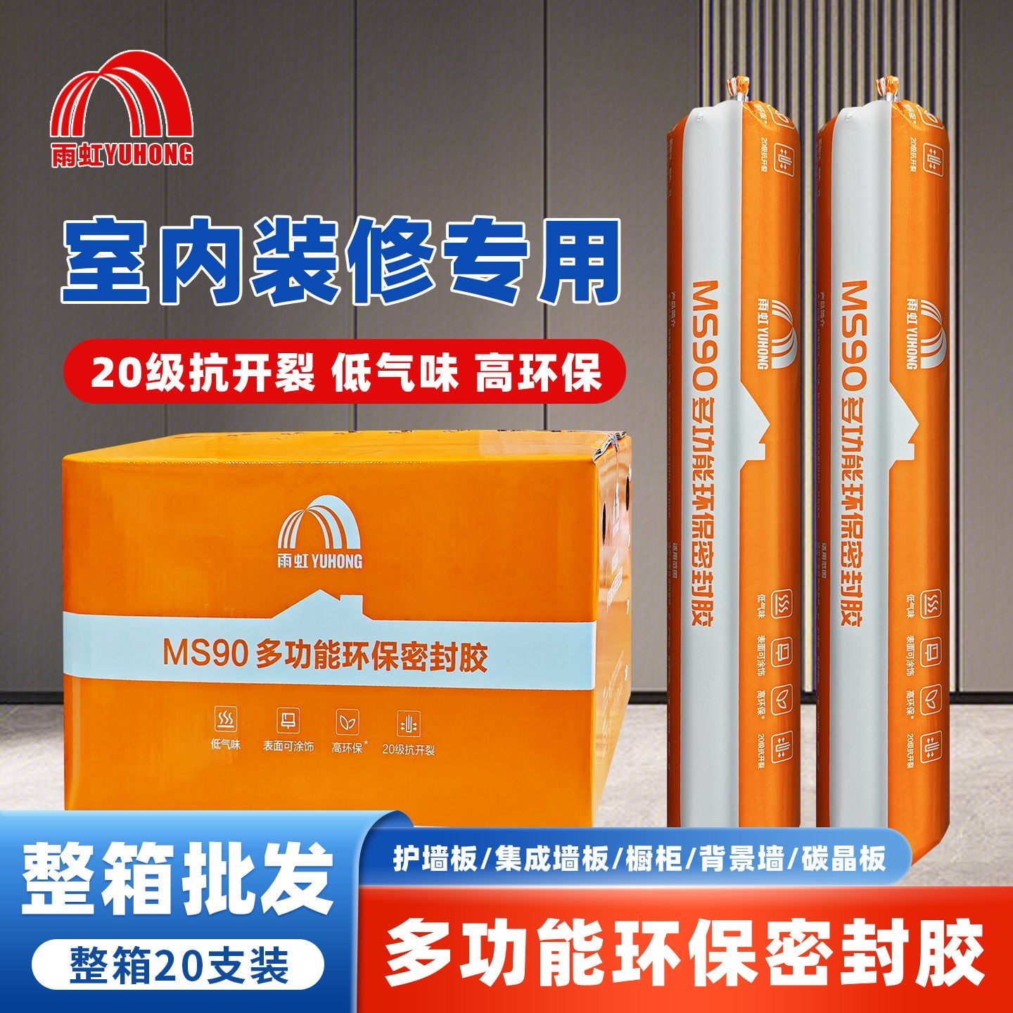 雨虹MS90墙板专用胶多功能环保