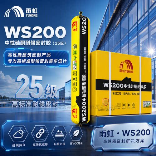 雨虹WS200中性硅酮耐候胶防水密封胶玻璃胶强力快干型建筑用环保