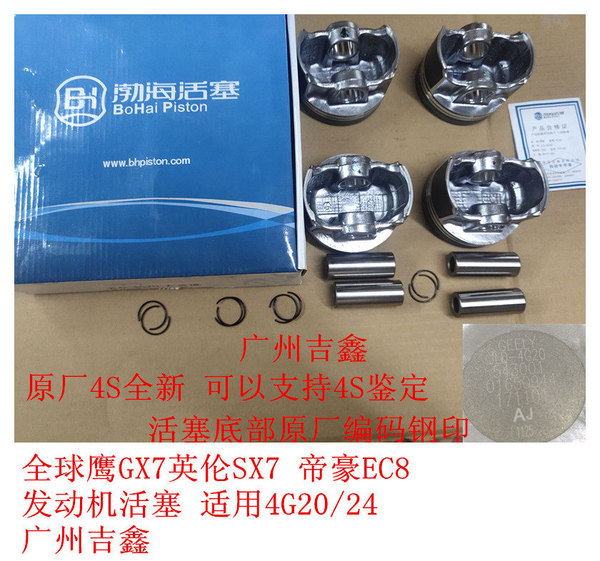 适配吉利全球鹰GX7英伦SX7帝豪EC8发动机四配套活塞 原厂包邮
