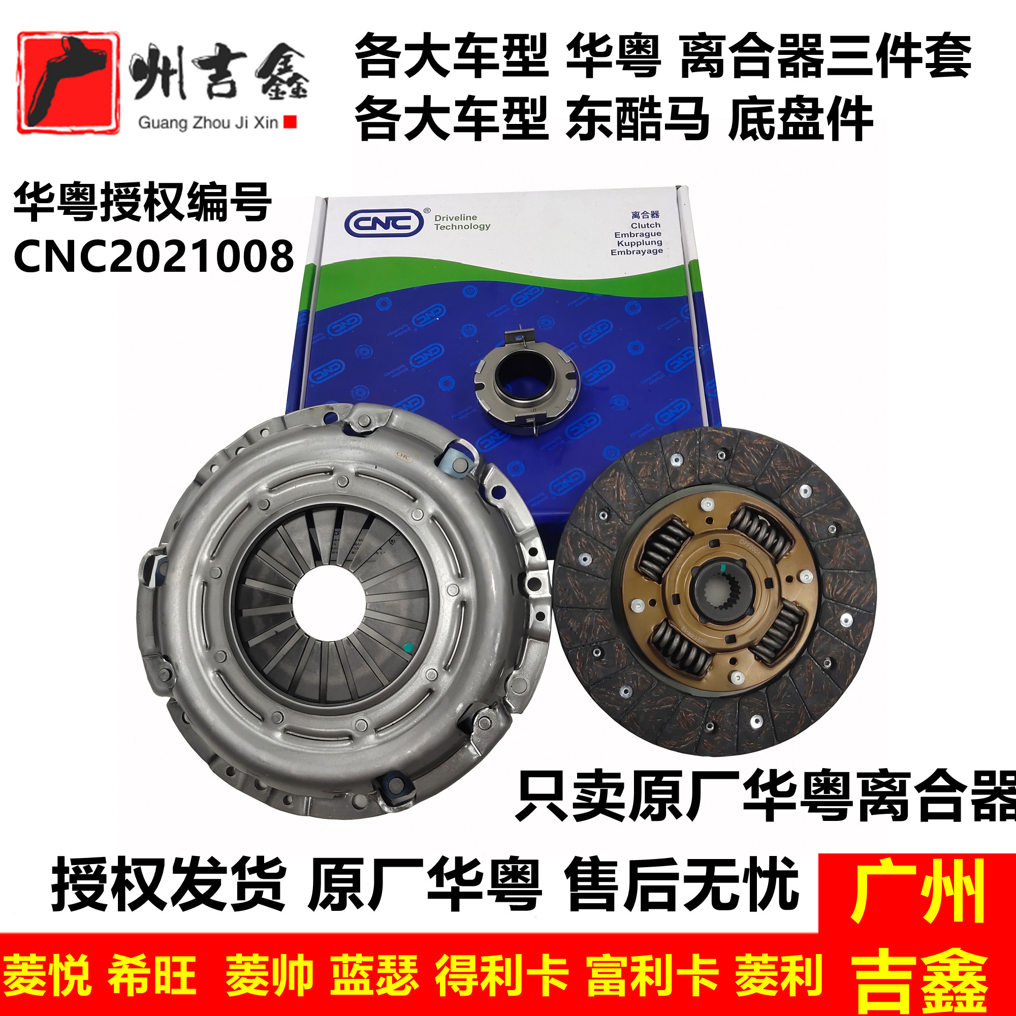 适用东南得利卡富利卡希旺蓝瑟菱悦菱帅离合器三件套离合器片总成