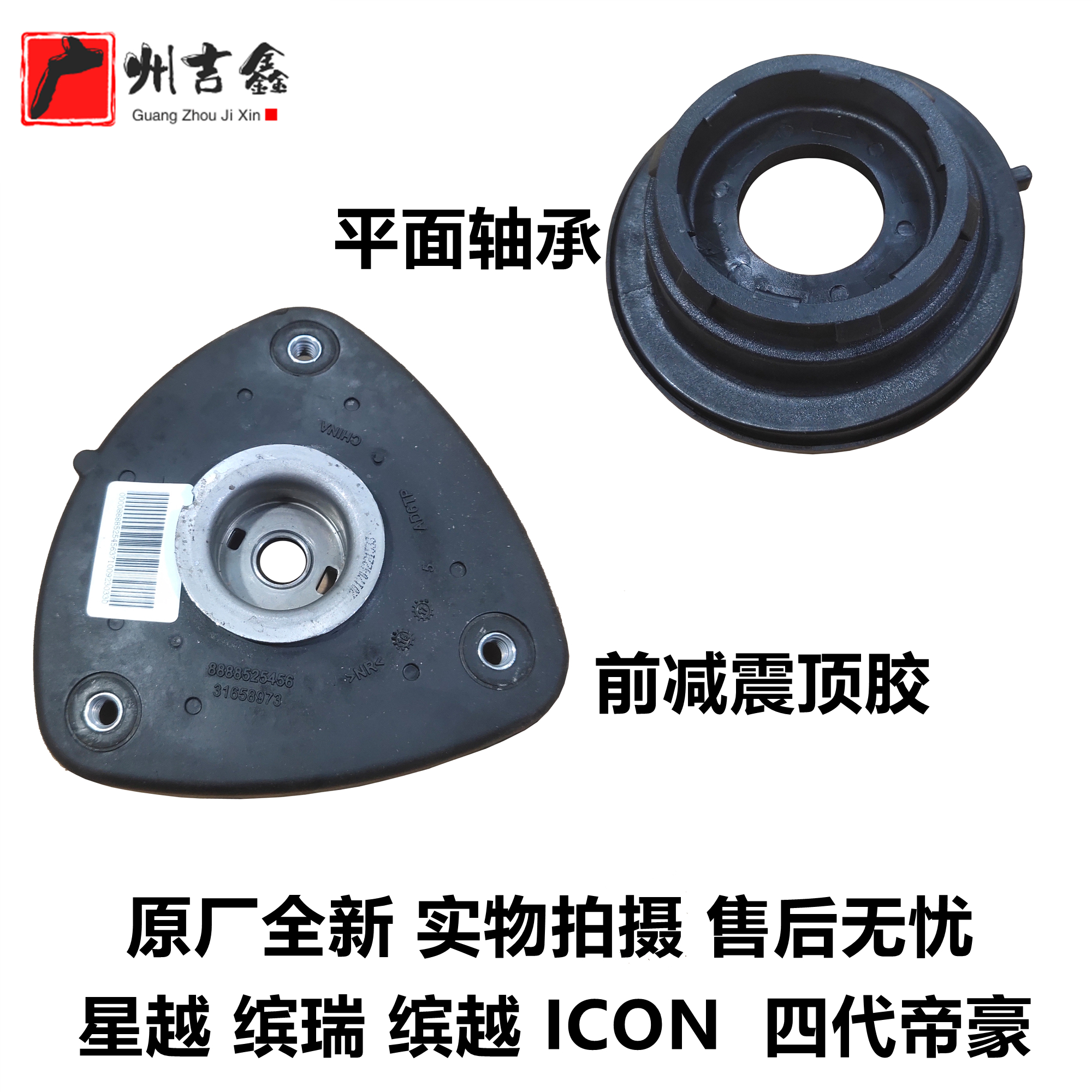适用吉利星越 缤瑞 缤越 cion 四代帝豪前减震顶胶平面轴承原厂