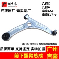 适用吉利新能源几何C几何A帝豪GSe帝豪EVPro前下摆臂三角臂总成