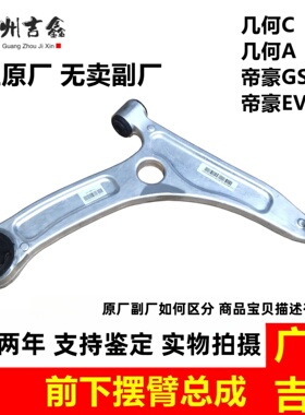 适用吉利新能源几何C几何A帝豪GSe帝豪EVPro前下摆臂三角臂总成