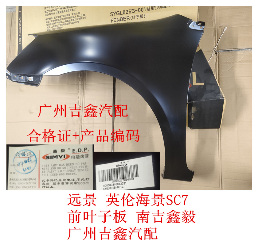 适配吉利远景英伦海景SC7前翼子板前叶子板正厂南吉包邮