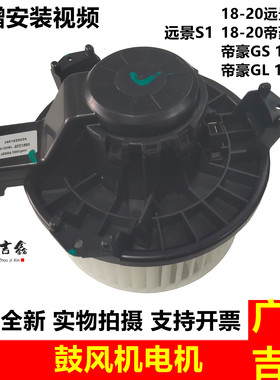 适配吉利帝豪GS帝豪GL远景S1新帝豪18款甲醇空调风机鼓风电机原厂