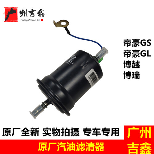 吉利帝豪GSGL博瑞博越汽油滤清器
