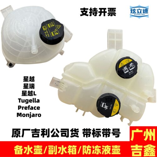 吉利星瑞Preface星越Tugella星越L Monjaro防冻液壶备水壶副水箱