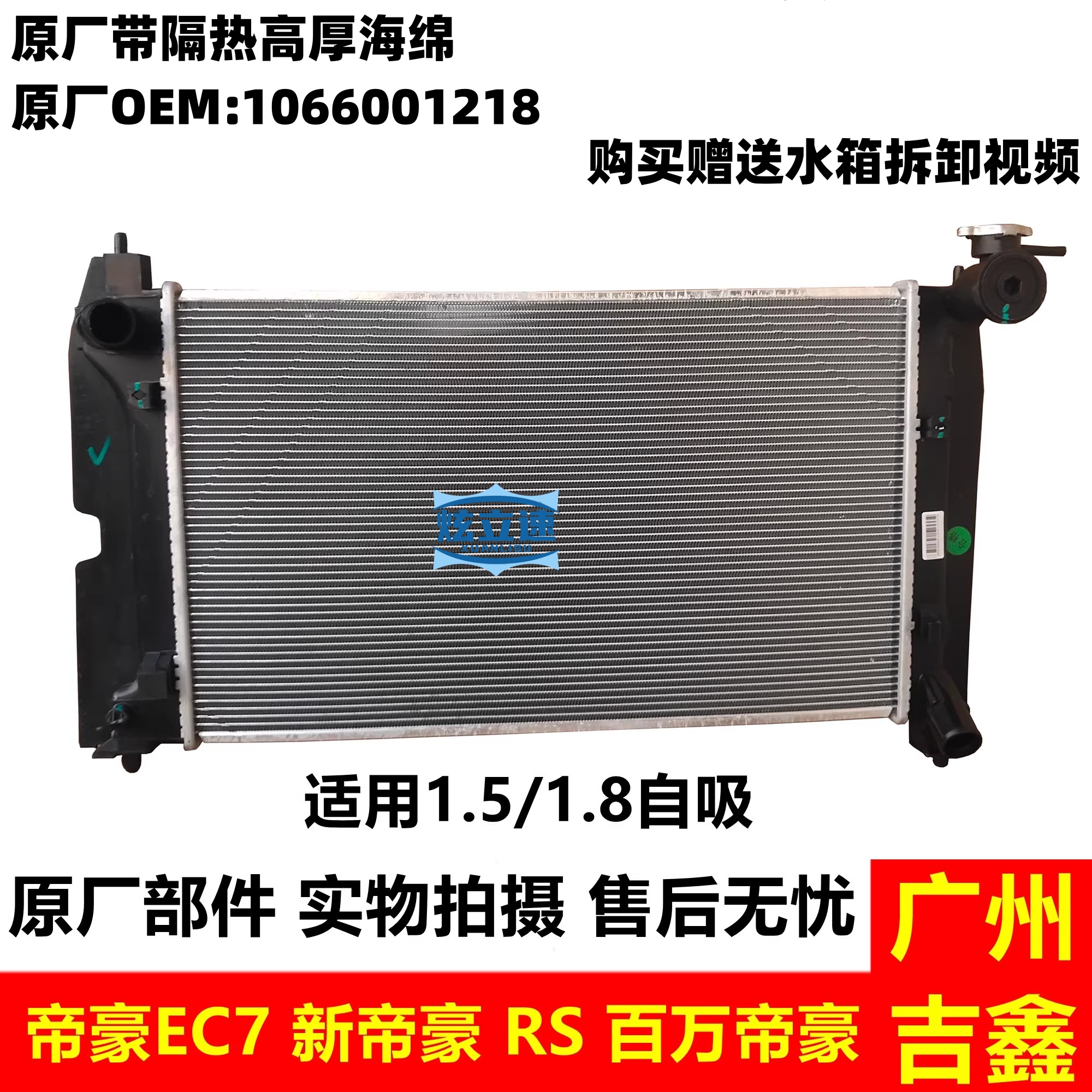 吉利帝豪EC7新帝豪水箱原厂