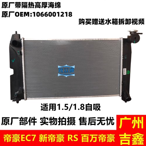 吉利帝豪EC7新帝豪水箱原厂