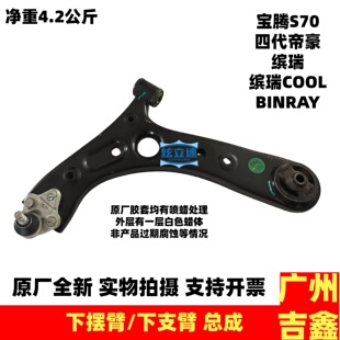 适用吉利缤瑞BINRAY四代帝豪宝腾S70前下摆臂三角臂下支臂总成