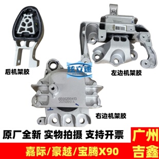 吉利嘉际宝腾X90豪越1.8T发动机隔振胶垫机架胶机脚胶原厂配件