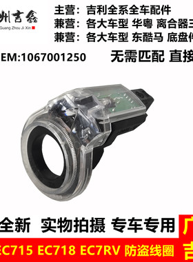 吉利帝豪EC7点火防盗线圈