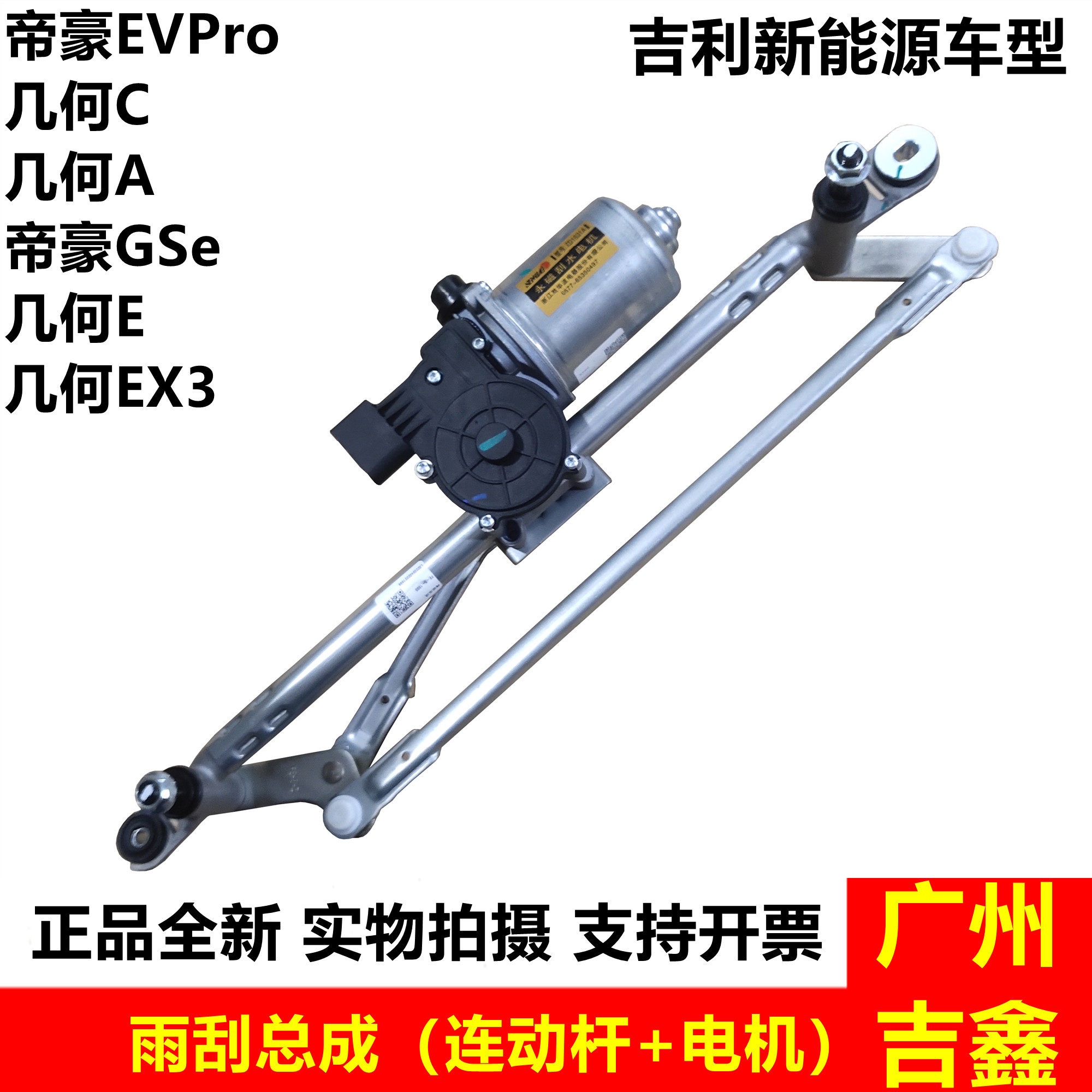 适用新能源帝豪GSe几何C几何A几何EX3EVPro雨刮连动杆雨刮总成