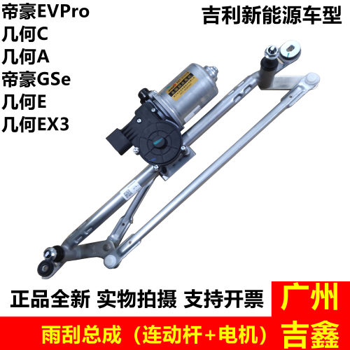 适用新能源帝豪GSe几何C几何A几何EX3EVPro雨刮连动杆雨刮总成