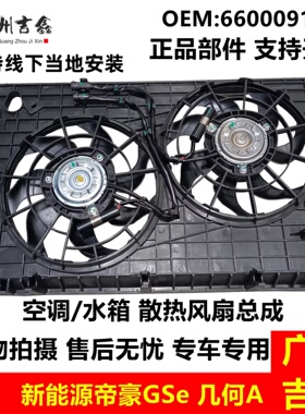 适用吉利电车EVPro帝豪GSe几何A几何C水箱电子扇空调电子风扇总成
