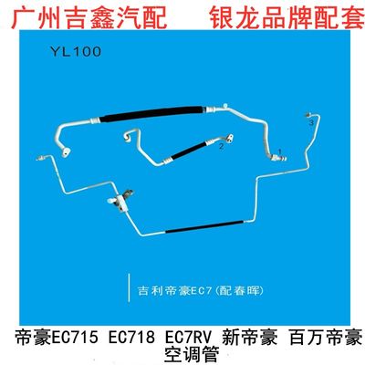 适用吉利帝豪EC715EC718EC7RV新帝豪空调高压管低压管长铝管